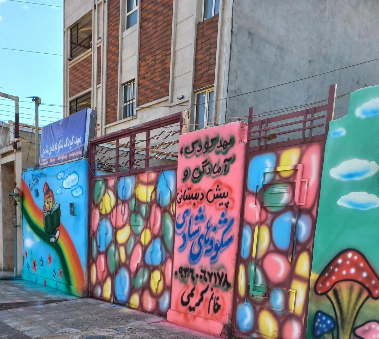 مهدکودک شکوفه های شادی