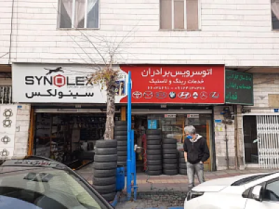 تعویض روغن برادران