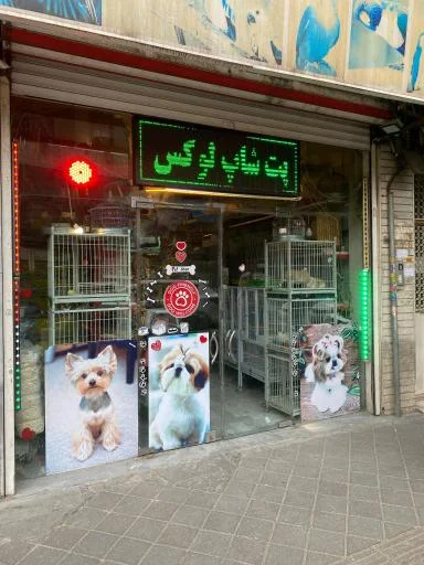 پت شاپ لوکس