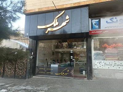شهر ملک