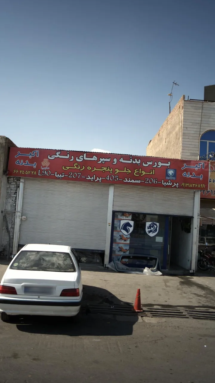 فروشگاه اکبر بدنه - تصویر 2