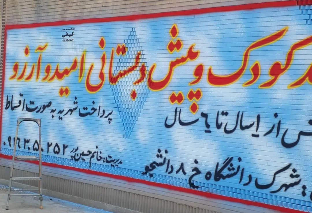 پیش دبستانی و مهد کودک امید و آرزو - تصویر 2