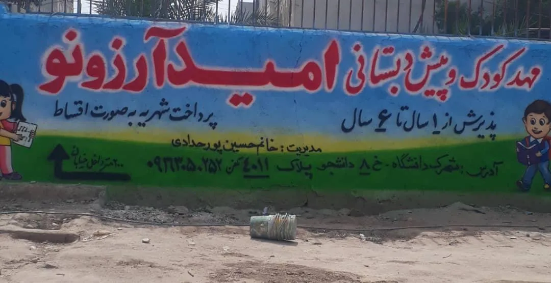 پیش دبستانی و مهد کودک امید و آرزو - تصویر 4