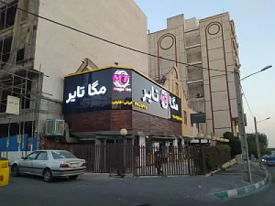 مگاتایر