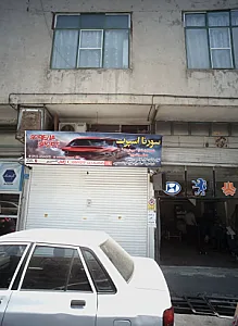 سورنا اسپرت