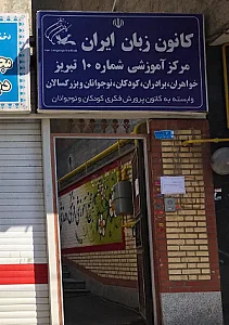 کانون زبان ایران (مرکز شماره ۱۰ تبریز)