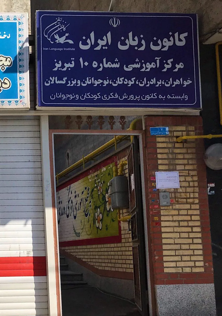 کانون زبان ایران (مرکز شماره ۱۰ تبریز)