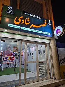 کودکستان و موسسه استعداد یابی قصر شادی