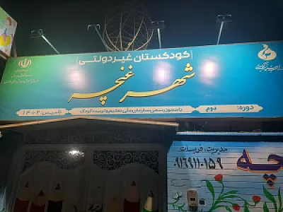 کودکستان وپیش دبستانی شهرغنچه