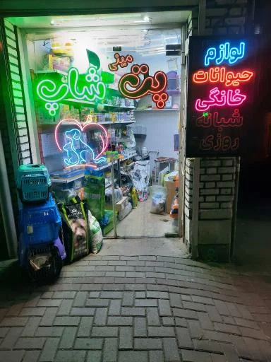 مینی پت شاپ