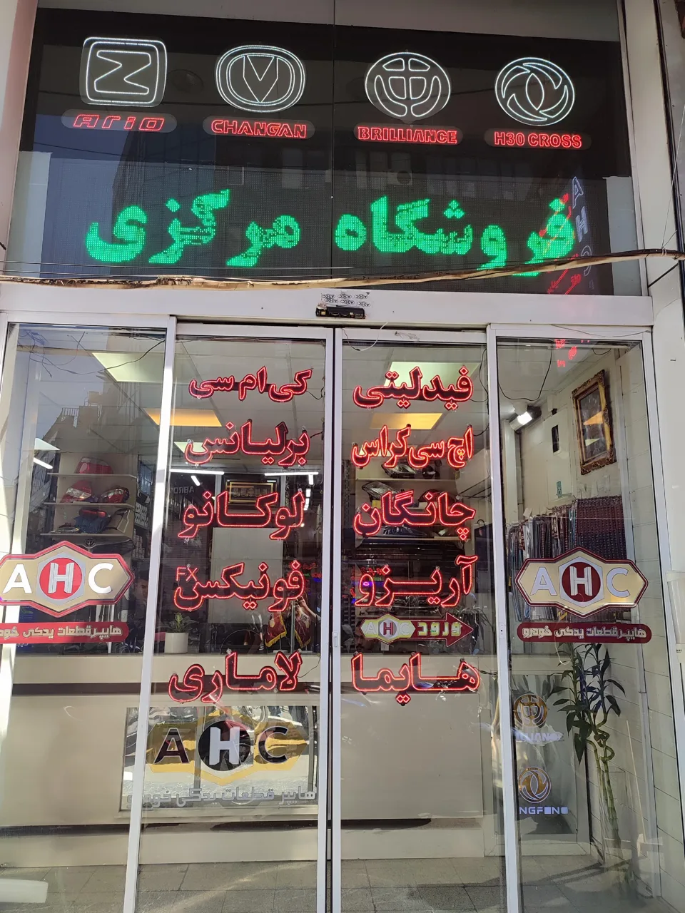 فروشگاه مرکزی AHC - تصویر 5