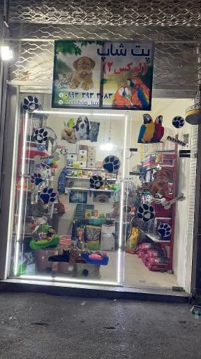 پت شاپ لوکس دو