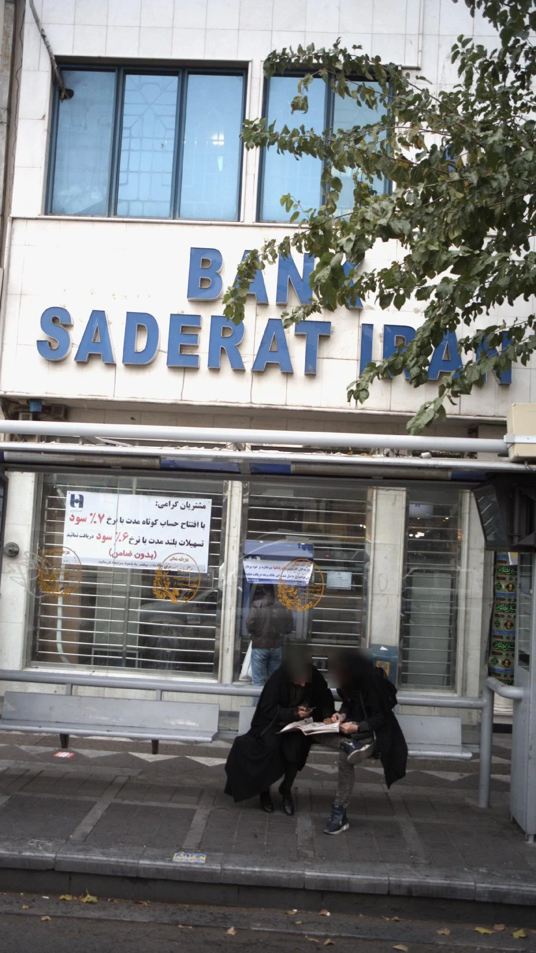 بانک صادرات شعبه صف