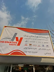 هگمتان یدک
