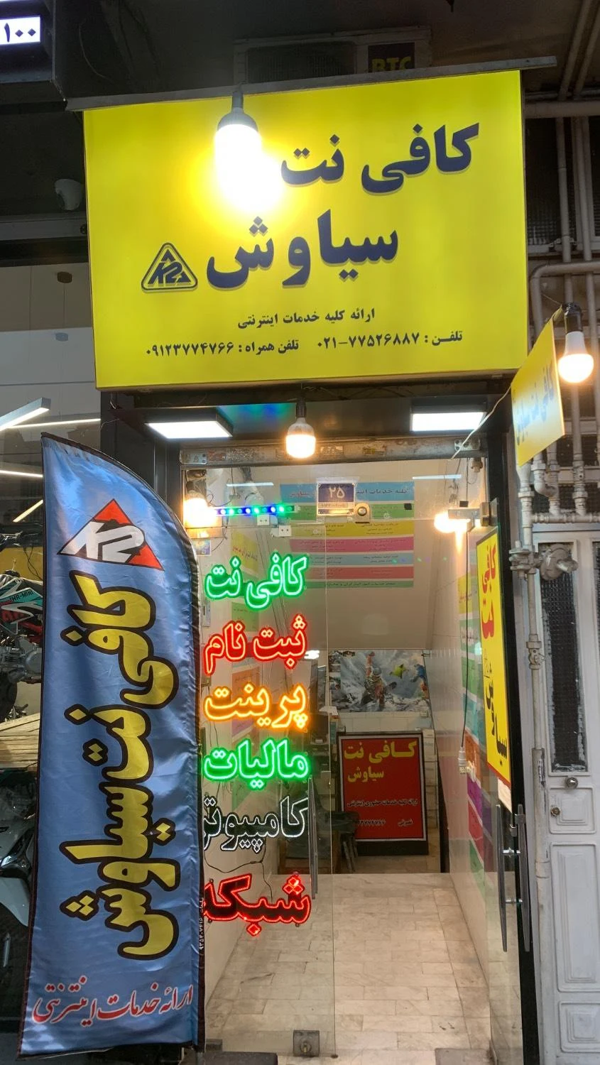 کافی نت پیشرو - تصویر 2