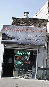 شیشه و قفل اتومبیل شرق