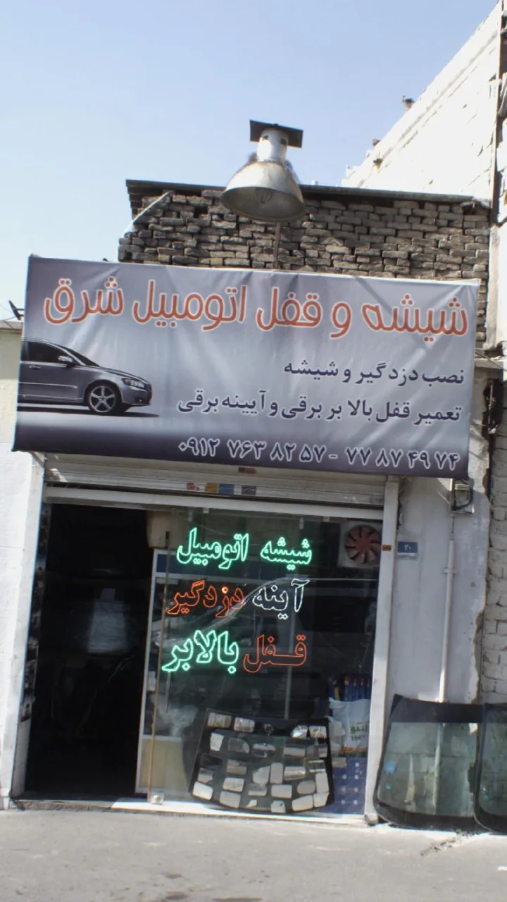 شیشه و قفل اتومبیل شرق