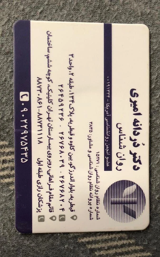 دکتر دردانه امیری ( روانشناس و روان درمانگر) - تصویر 2