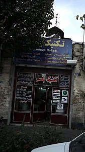 بازرگانی تکنیک بکسل