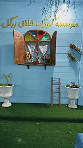 موسسه کودک خلاق زرگل