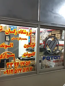 فروشگاه رگسان لوازم یدکی کامیونت های فوتون و الوند