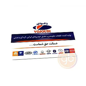 قطعات جلوبندی خودرو | وجودی یدک
