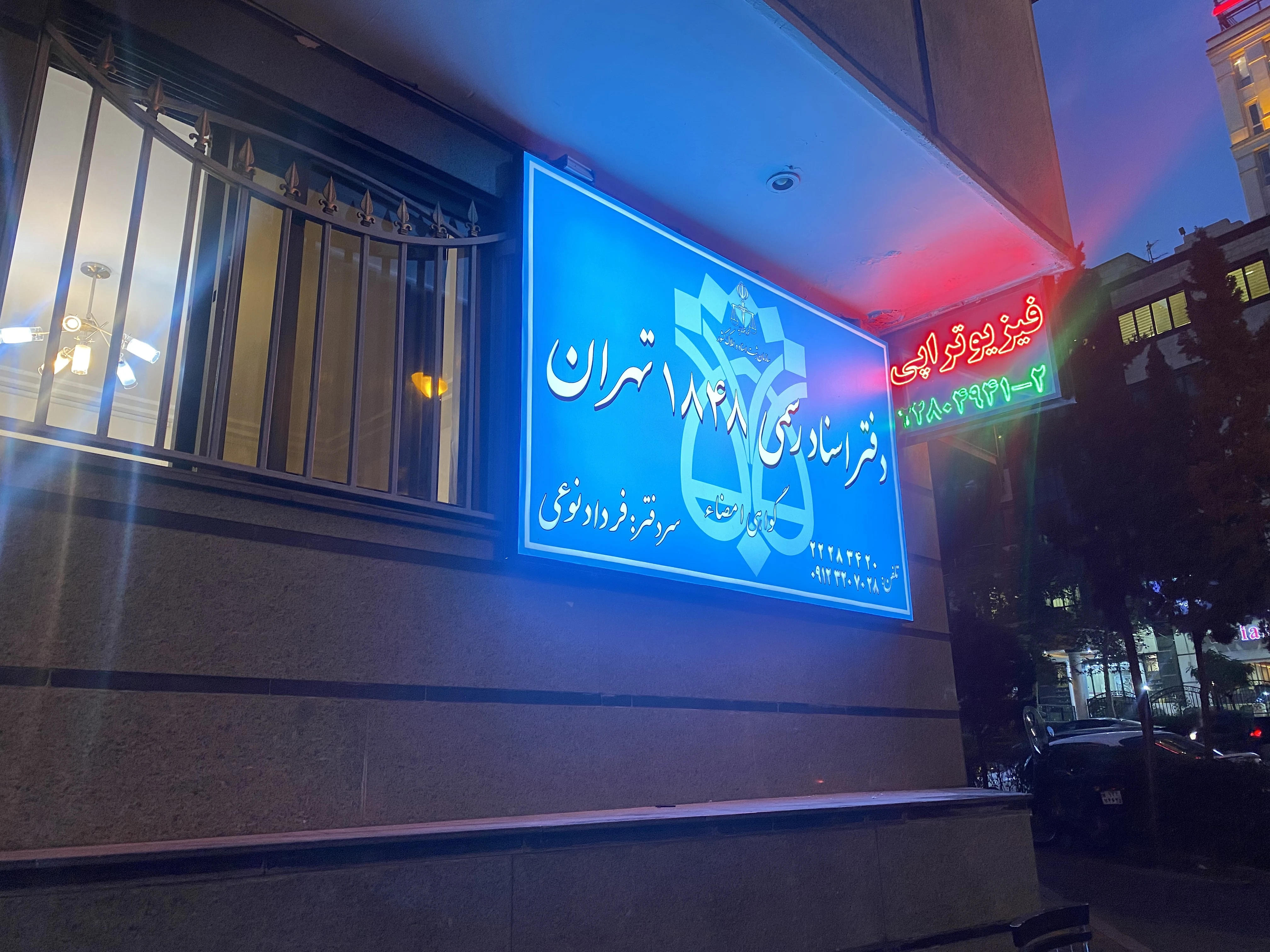 دفتر اسناد رسمی ۱۸۴۸ تهران