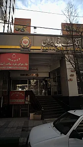 بانک سپه شعبه بزرگراه شهید چمران