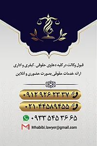 وکیل پایه ۱ دادگستری و مشاوره مجید حبیبی