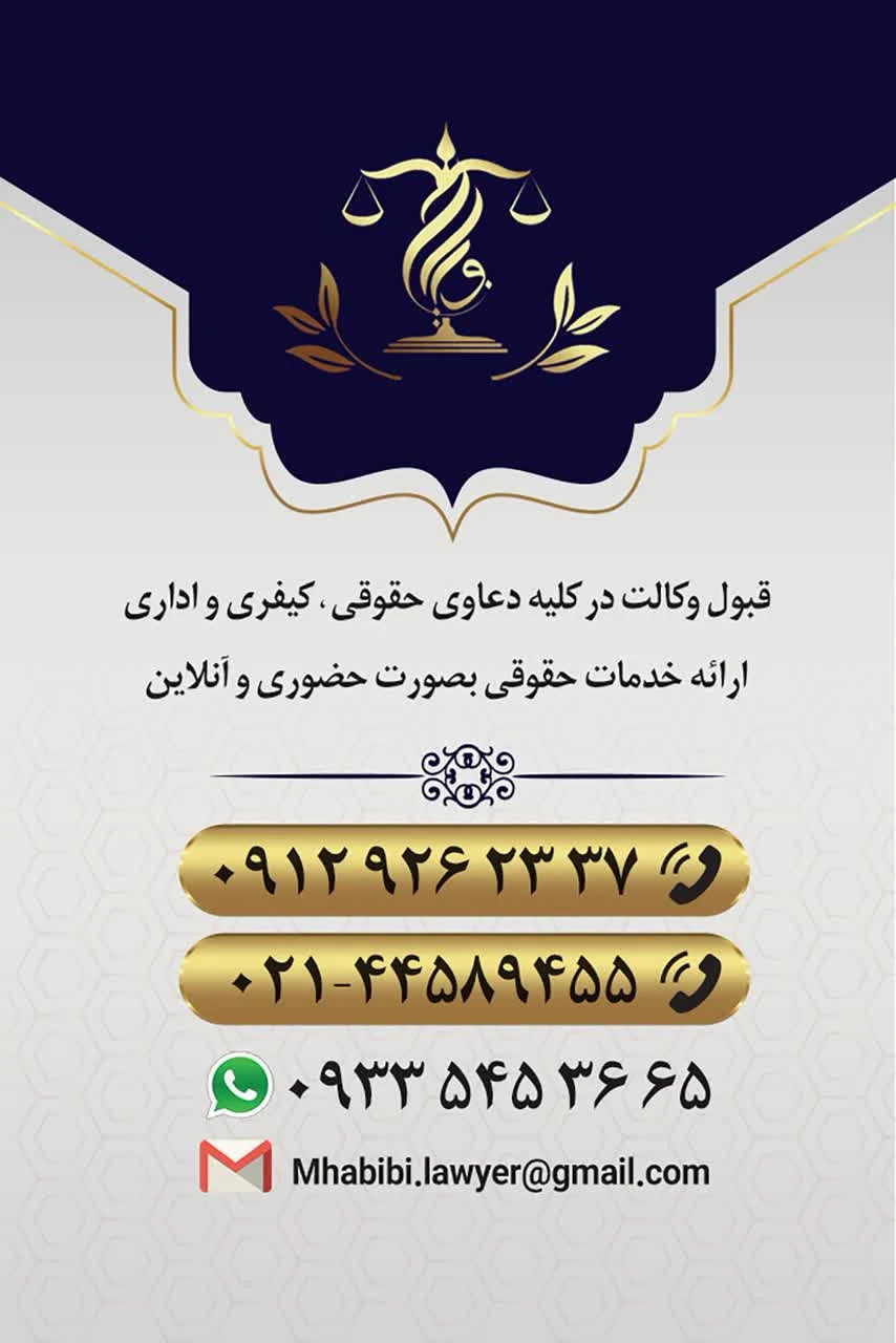 وکیل پایه ۱ دادگستری و مشاوره مجید حبیبی