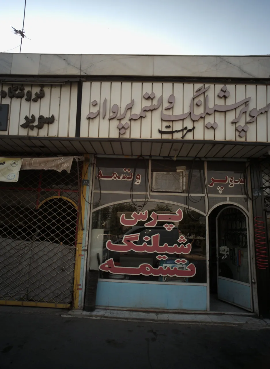 سوپر شیلنگ و تسمه پروانه سرمست