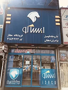 فروشگاه  یدکی داروخانه اتومبیل ایساکو