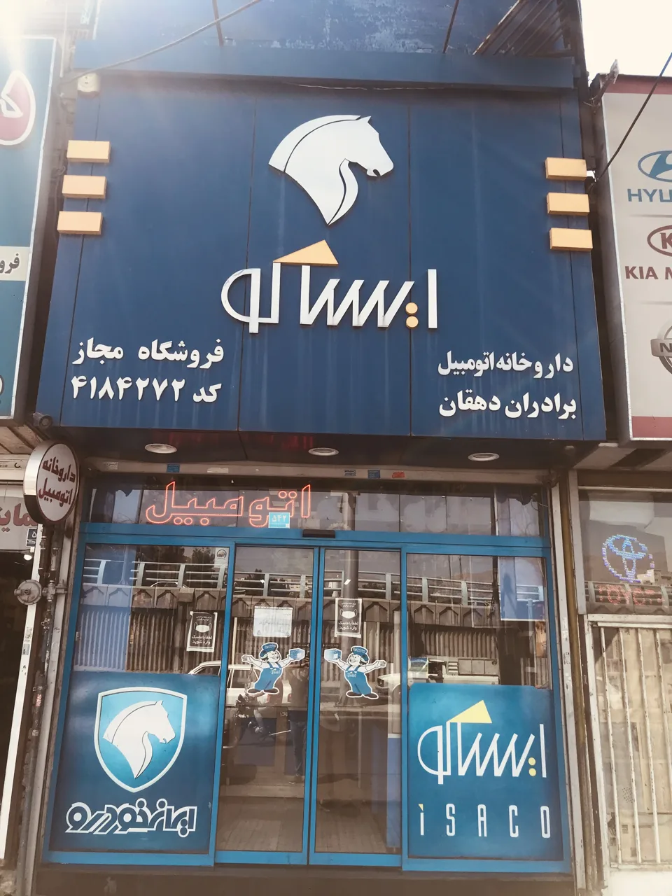 فروشگاه  یدکی داروخانه اتومبیل ایساکو