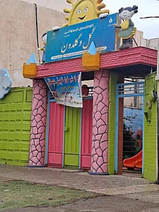 کودکستان غیر دولتی گل و گلدون