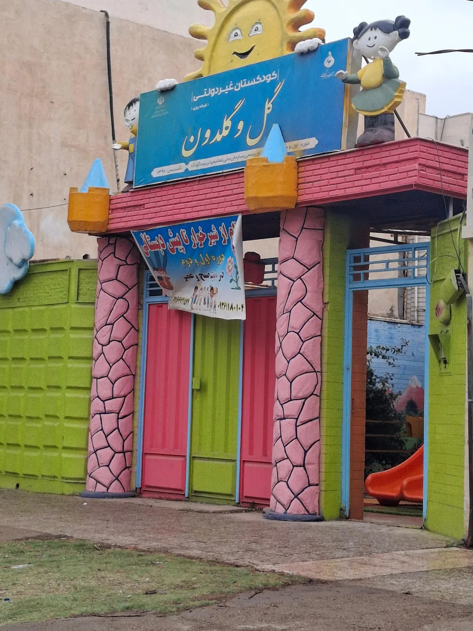 کودکستان غیر دولتی گل و گلدون