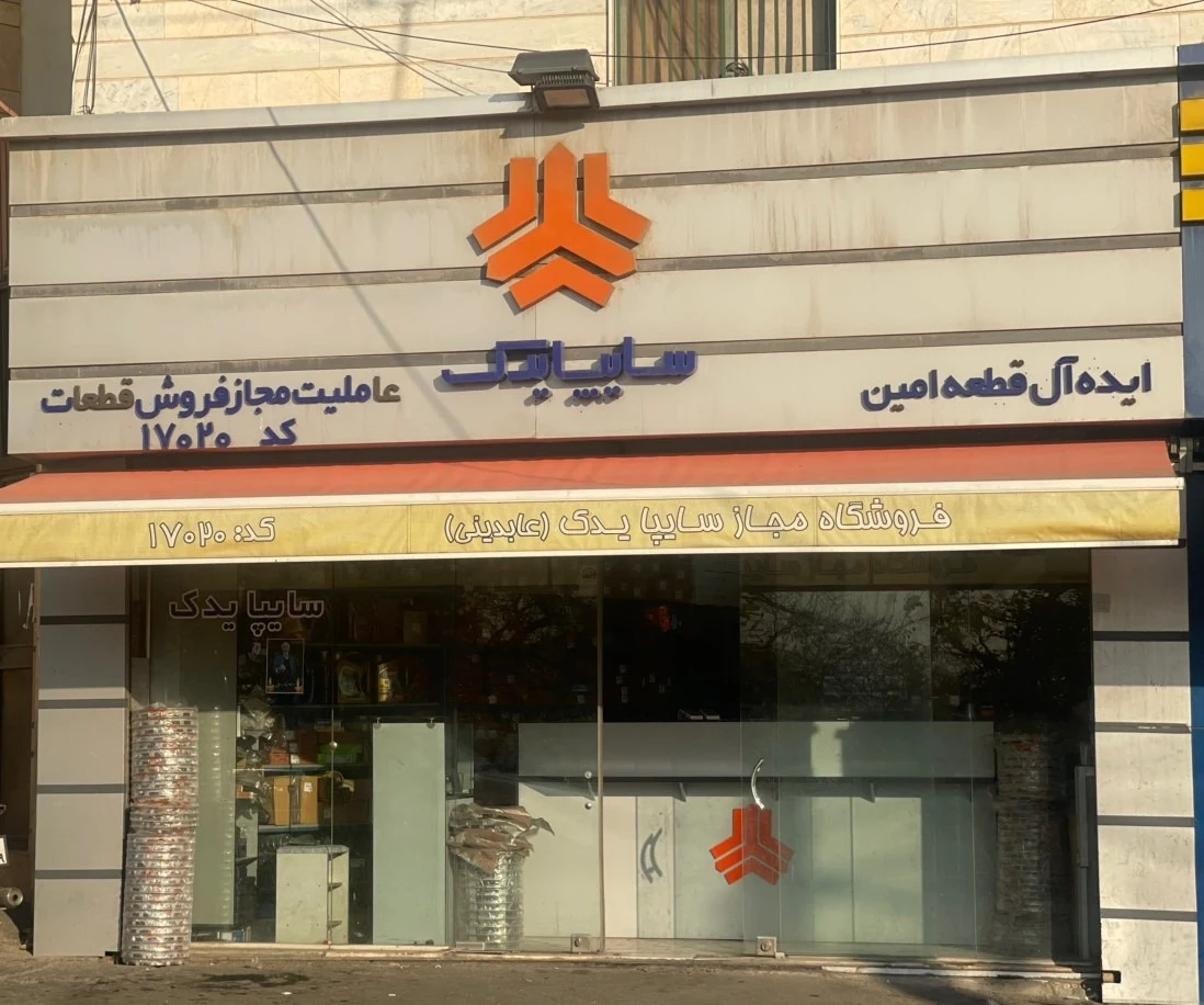نمایندگی مجاز ایساکو و سایپا - تصویر 2