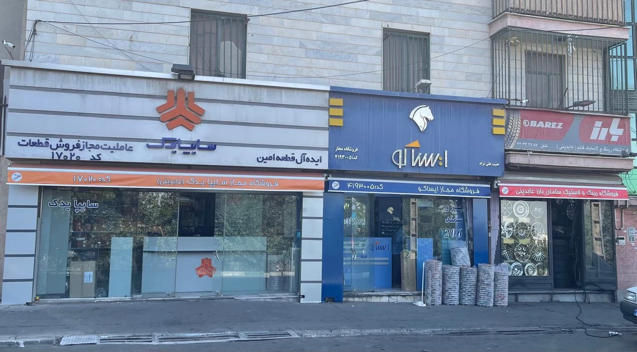 نمایندگی مجاز ایساکو و سایپا - تصویر 3