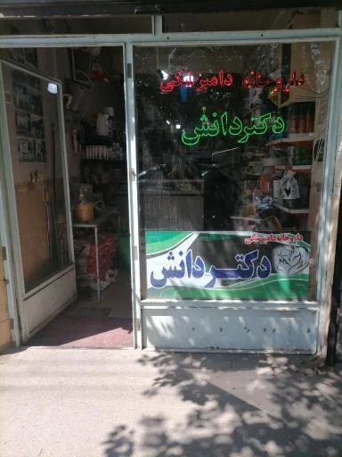 کلینیک دامپزشکی دکتر دانش