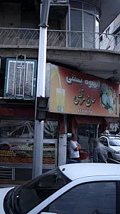 آبمیوه بستنی حاج مرتضی