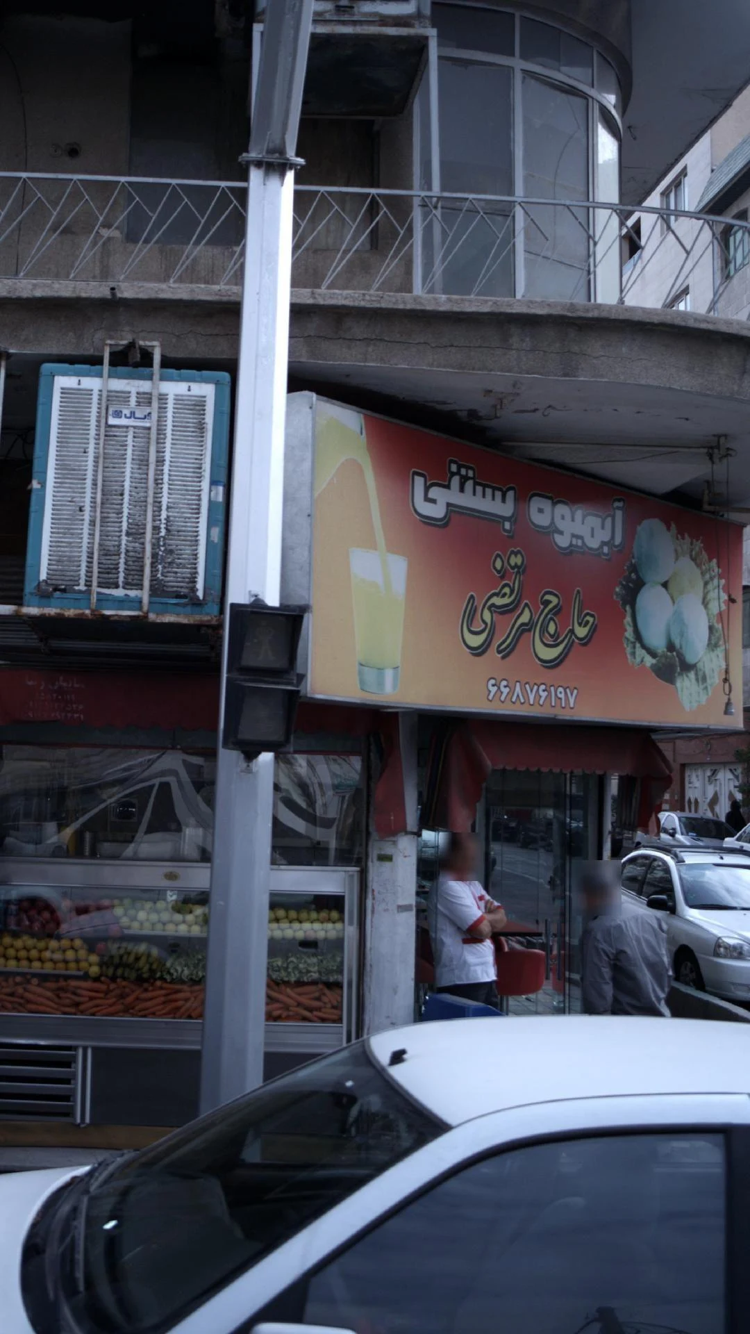 آبمیوه بستنی حاج مرتضی