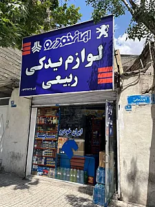 لوازم یدکی ربیعی