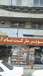 سوپرمارکت تام آی