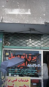 برق اتومبیل امیر