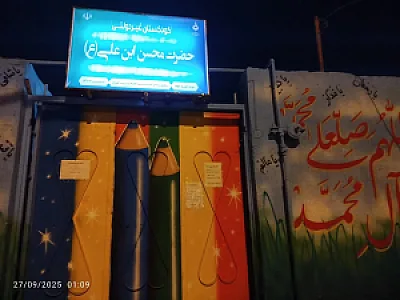 کودکستان حضرت محسن بن علی(ع)