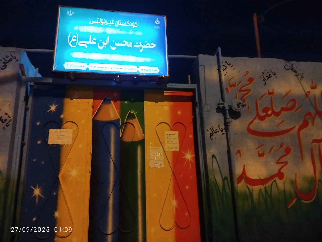کودکستان حضرت محسن بن علی(ع)