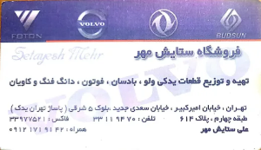 فروشگاه  ولوو ستایش مهر