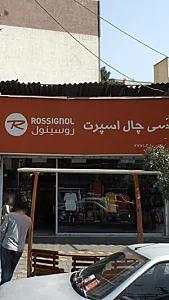 سی چال اسپرت روسینول