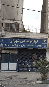 لوازم یدکی شهر آرا