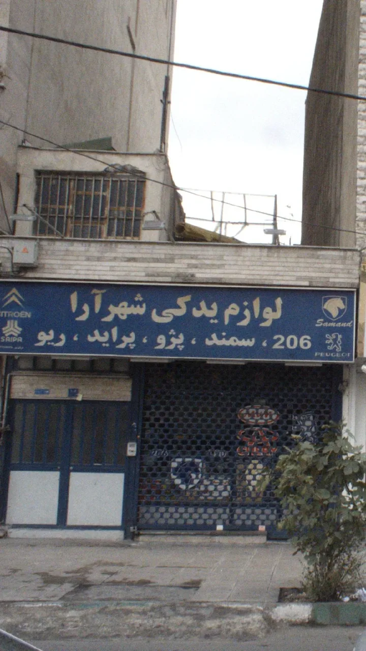 لوازم یدکی شهر آرا