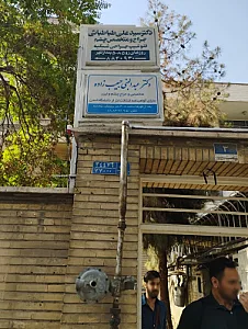 مطب دکتر احمد میر